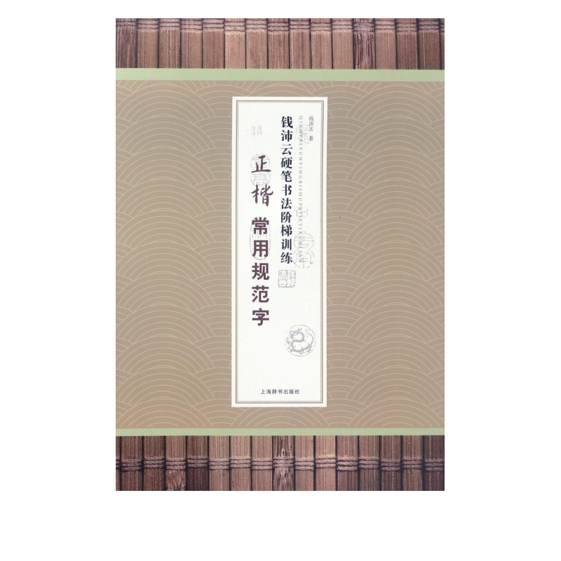 正楷常用规范字/钱沛云硬笔书法阶梯训练