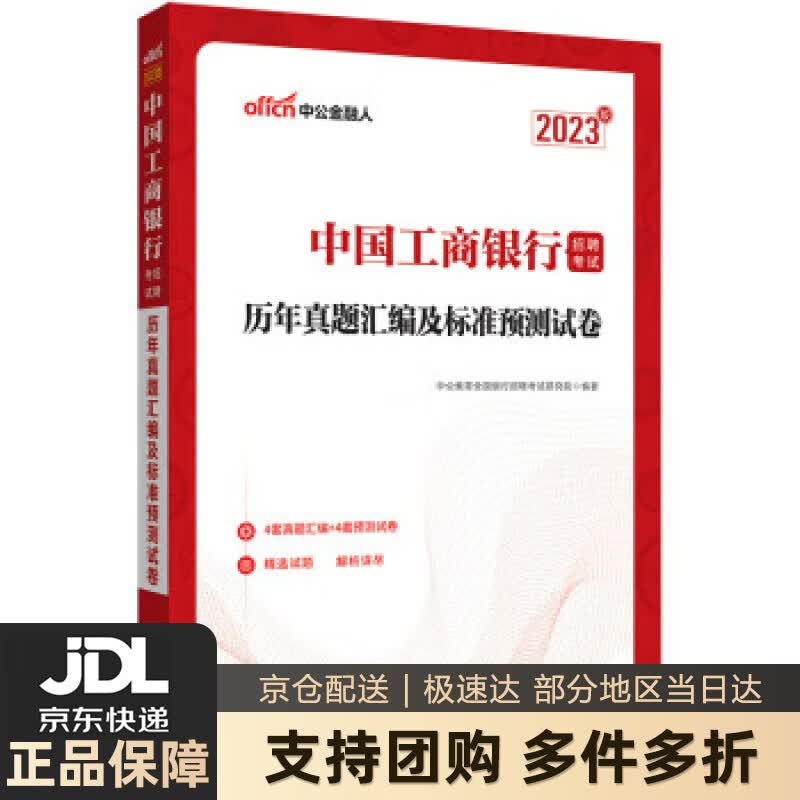 【新华书店 送货上门】中公教育2023中国工商银行招聘考试：历年真题汇编及标准预测试卷 正版图书