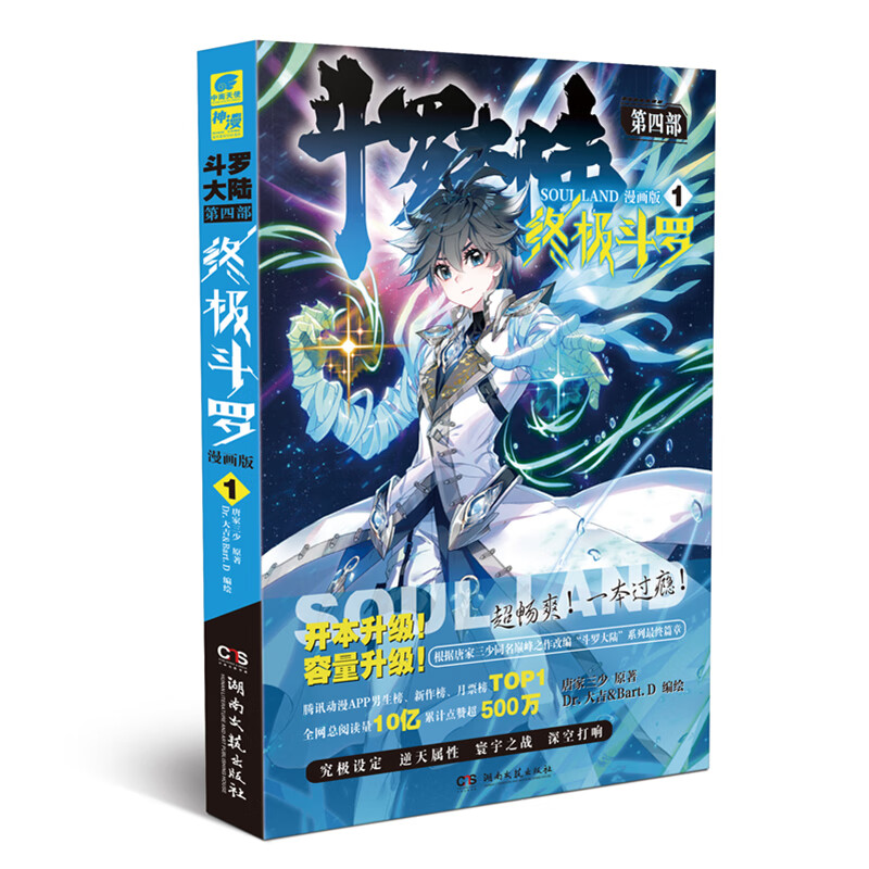 斗罗大陆第四部 终极斗罗漫画版1 唐家三少