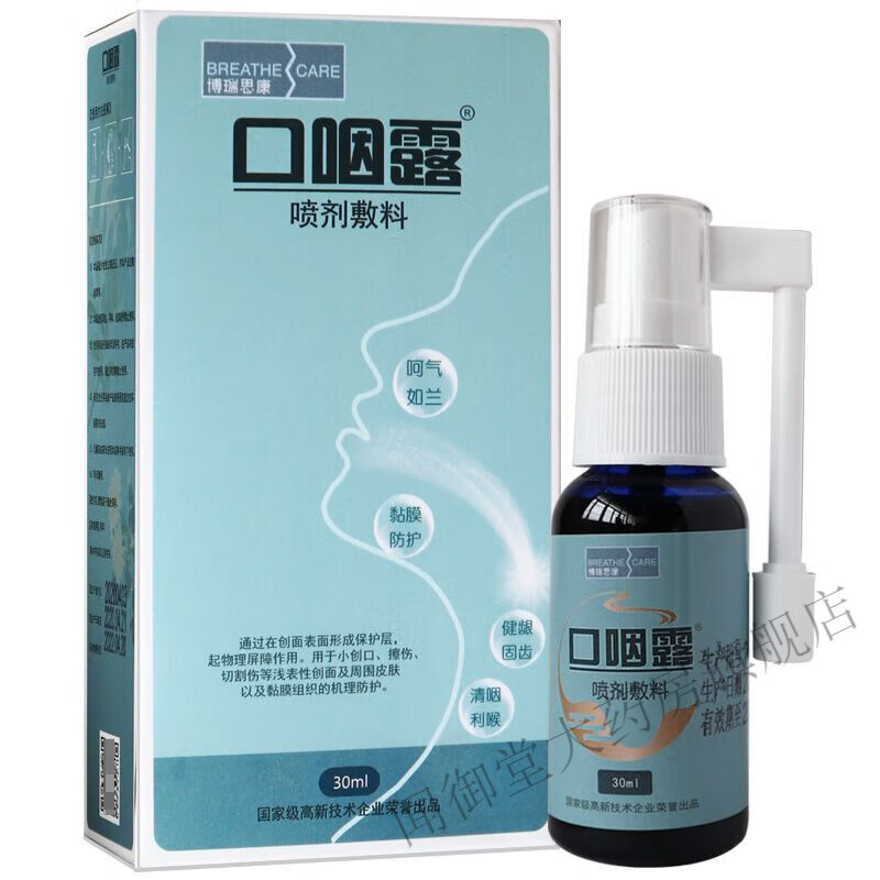 博瑞思康口咽露 口腔潰瘍護理噴霧劑液體敷料嘴巴上火起泡急慢性咽炎牙齦 1瓶裝體驗裝)