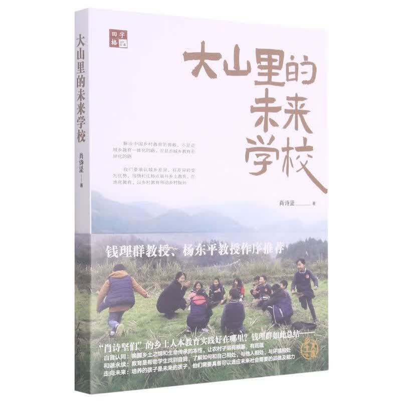 大山里的未来学校