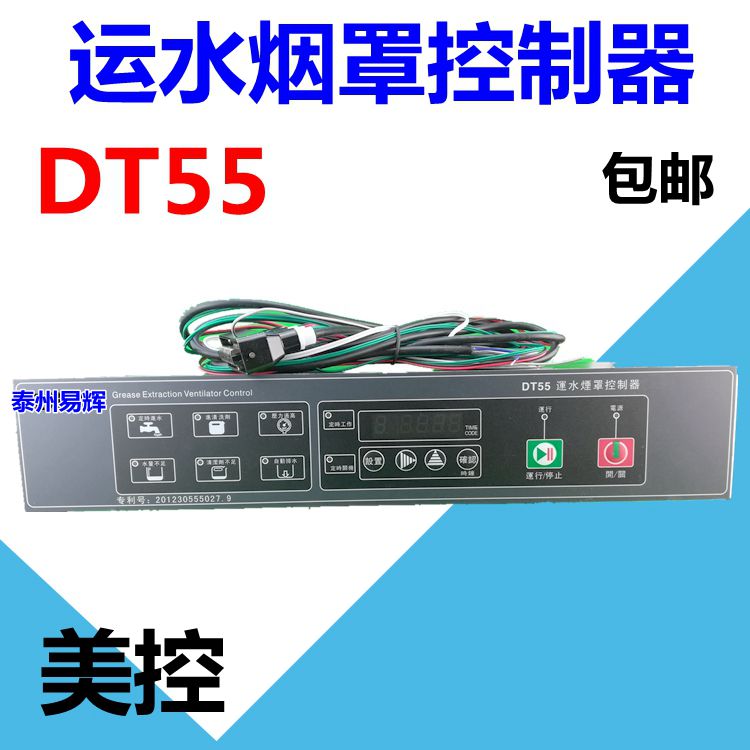 美控dt55运水烟罩控制器 炉灶配件 运水控制器 自动进水 除油 dt55运