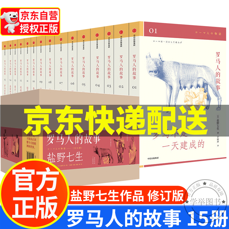 【旗舰店正版】盐野七生作品 罗马人的故事（修订版 套装15册） 中信出版社 正版