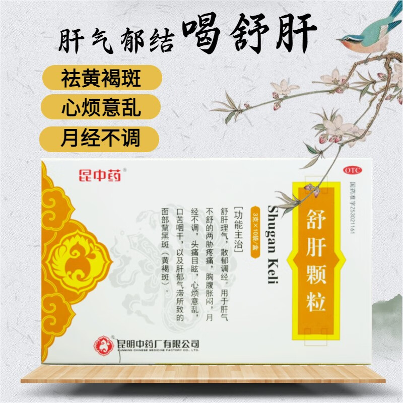 昆中药 云昆舒肝颗粒低糖型10袋/盒 疏肝理气 散郁调经 月经不调心烦