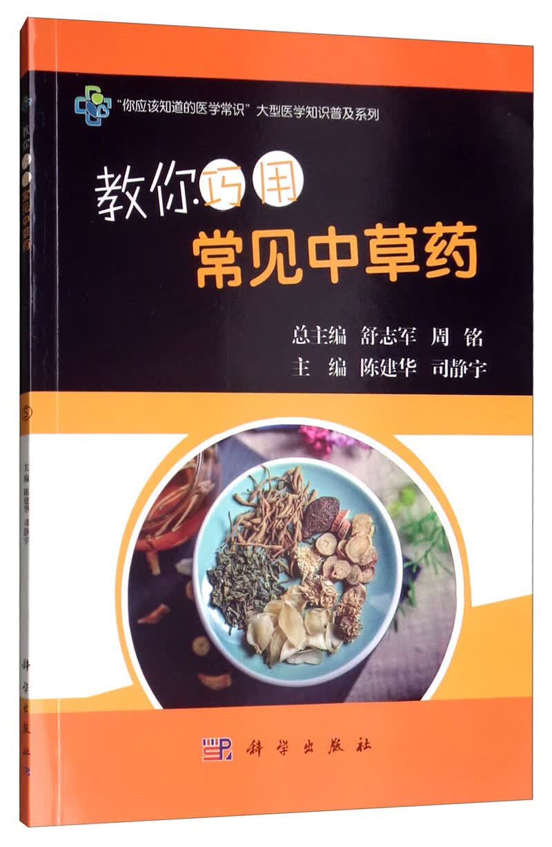 教你巧用常见中草药