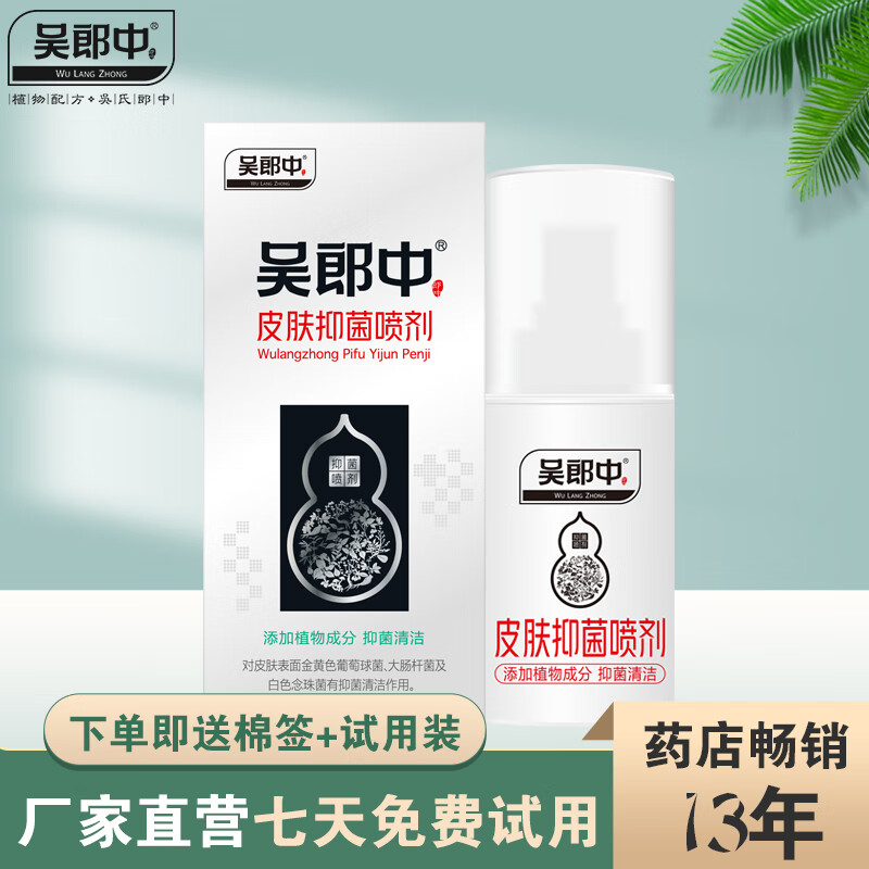 吴郎中肤康抑菌喷剂植物草本配方清洁护理皮肤外用喷雾剂皮肤抑菌喷剂