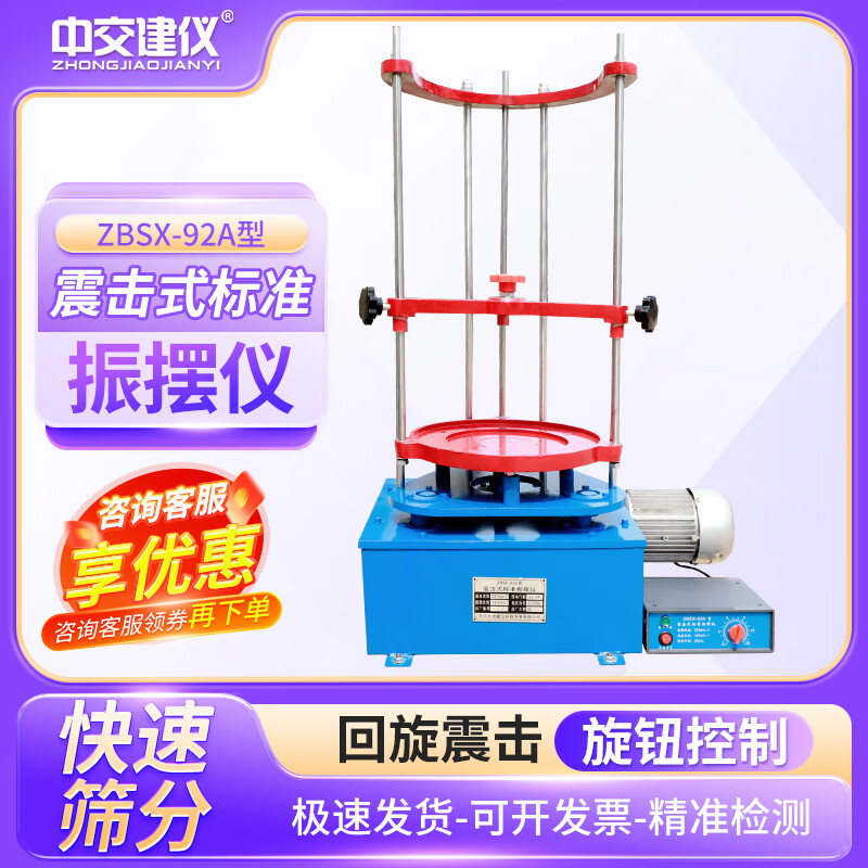 中交建儀ZBSX-92A震擊式標(biāo)準(zhǔn)振擺儀實驗室標(biāo)準(zhǔn)振篩機震動篩砂石篩分儀數(shù)顯