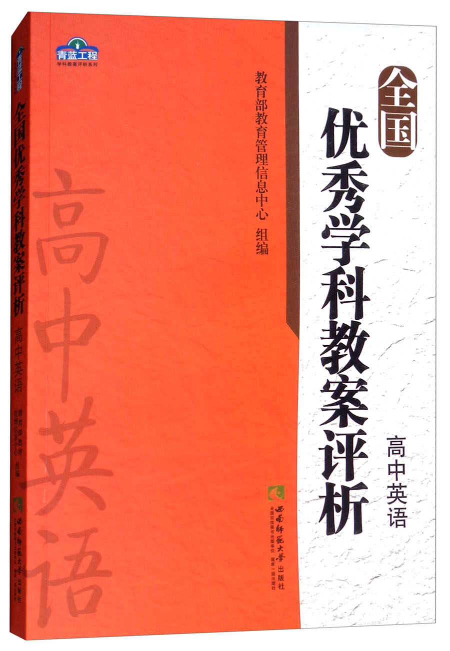 全国优秀学科教案评析：高中英语