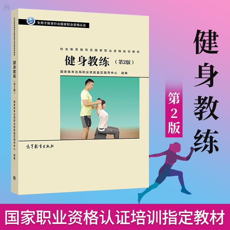 健身教练 第二版 社会体育指导员国家职业资格培训教材
