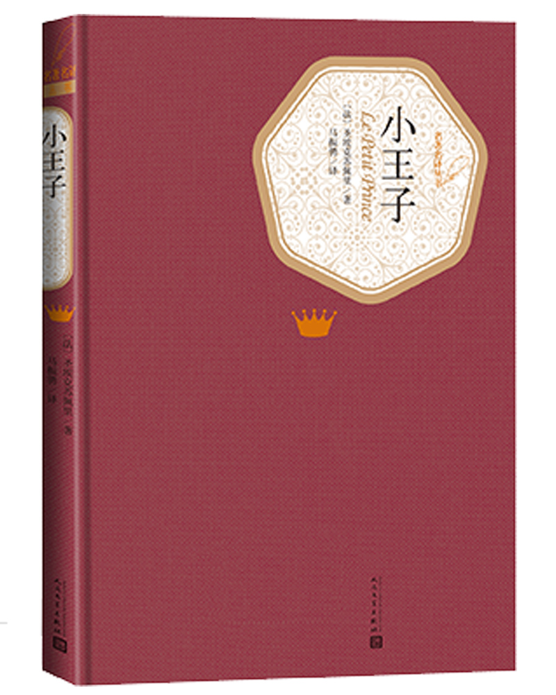 名著名译精装：小王子