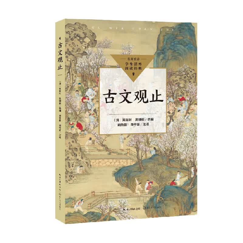 古文观止 中小学生阅读指导目录 初中 阙勋吾等 著 中小学教辅