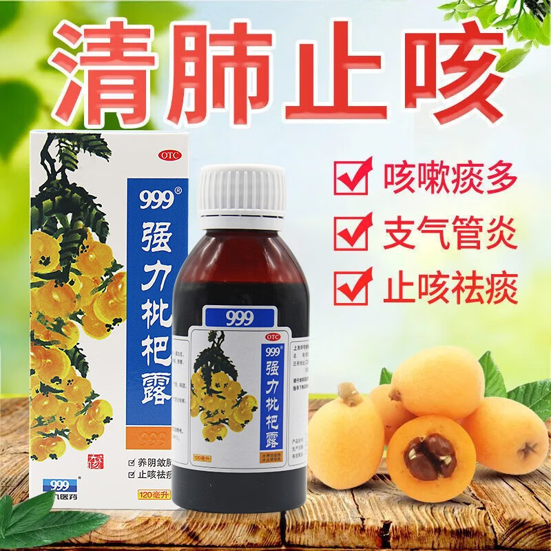 三九 强力枇杷露 120ml止咳糖浆养阴敛肺止咳祛痰支气管炎止咳口服液