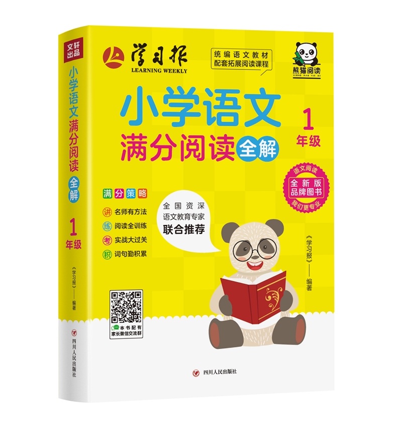 小学语文满分阅读全解：一年级