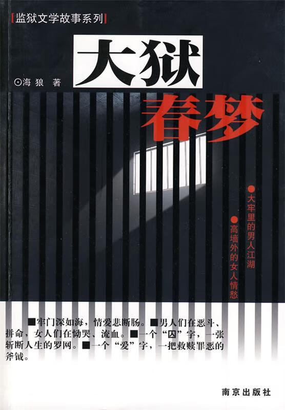 大狱春梦