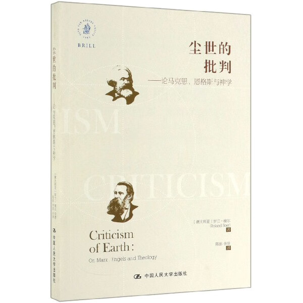 尘世的批判--论马克思恩格斯与神学