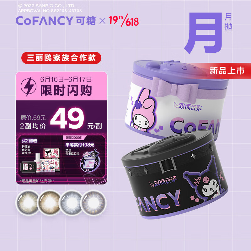 COFANCY可糖美瞳月抛三丽鸥合作系列彩色隐形眼镜2片装:价格走势、质量保证与销量优越