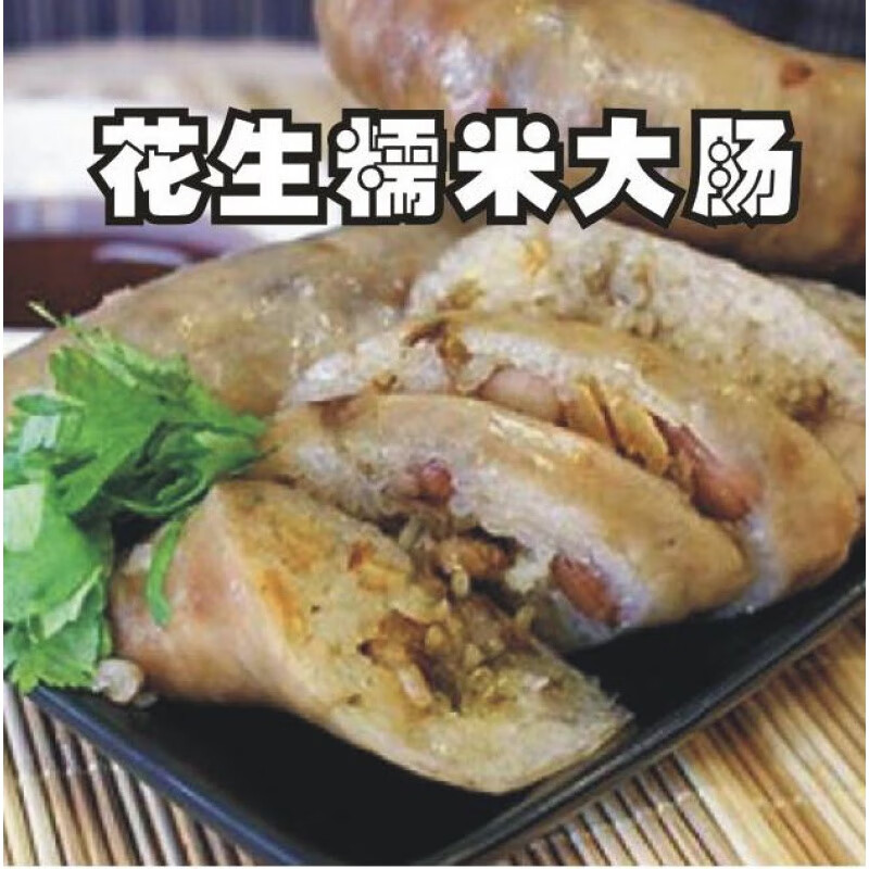 虎钢馋古早味 台灣花生糯米腸500g/包 純手工豬大腸灌制2包入 真空