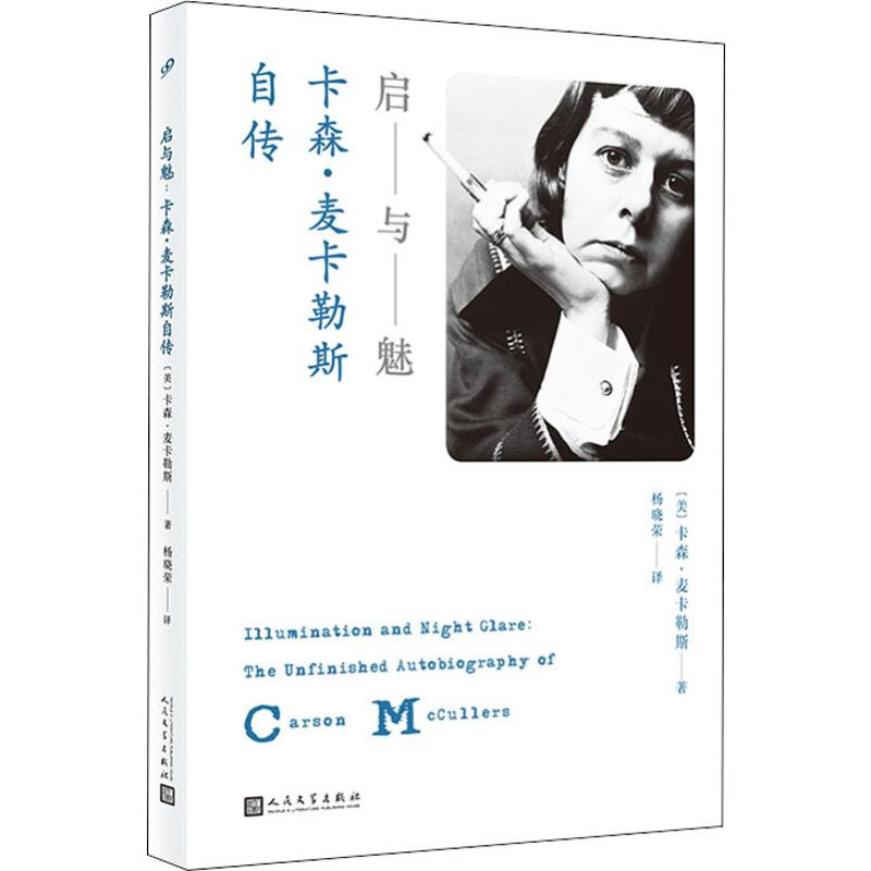 启与魅 卡森·麦克勒斯自传