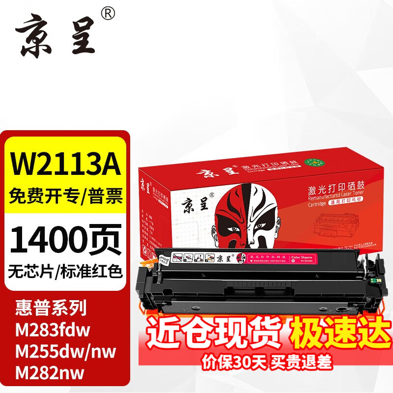 京呈适用HP惠普M283fdw 206A硒鼓M282nw彩色墨粉仓M182n/nw;m183fw墨盒 206A红色硒鼓（无芯片，需安装旧芯片）