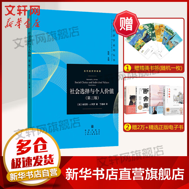 【诺贝尔经济学奖得主作品-1972】社会选择与个人价值(第3版)