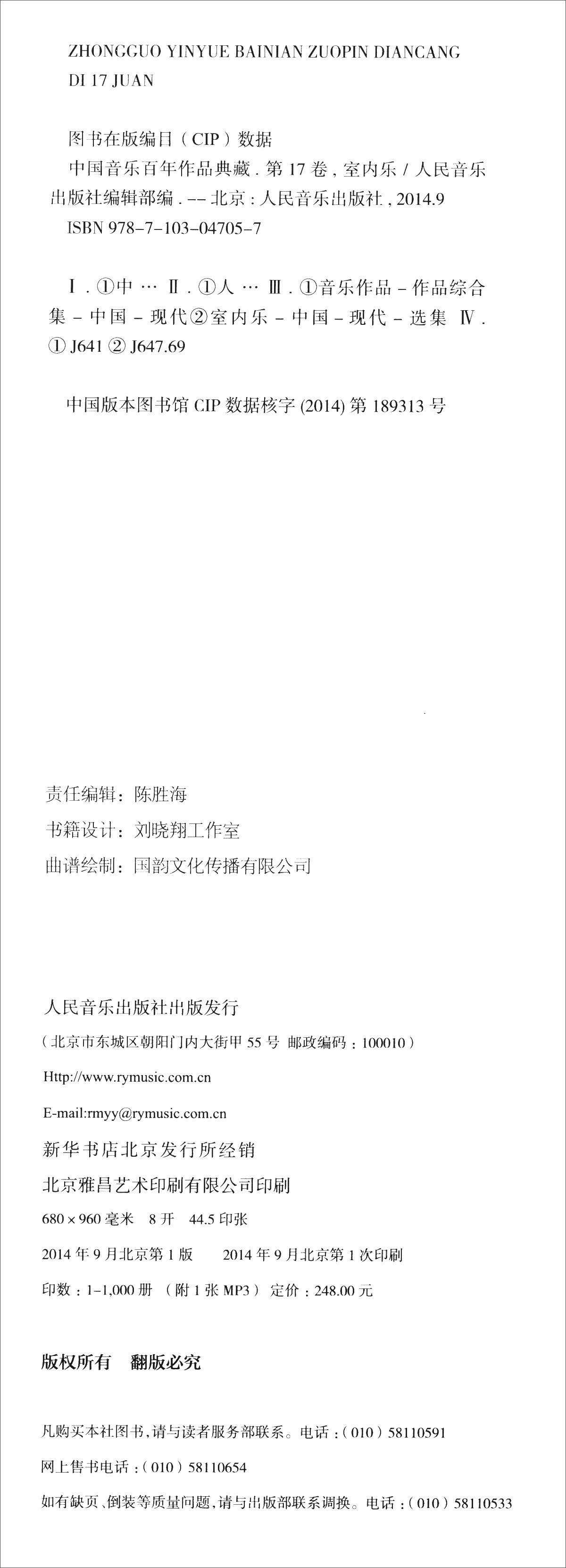 中国音乐百年作品典藏（第17卷 室内乐）《现货速发》