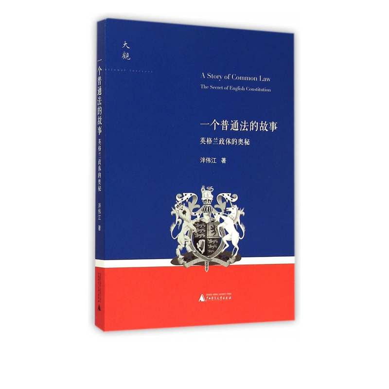 一个普通法的故事(英格兰政体的奥秘)