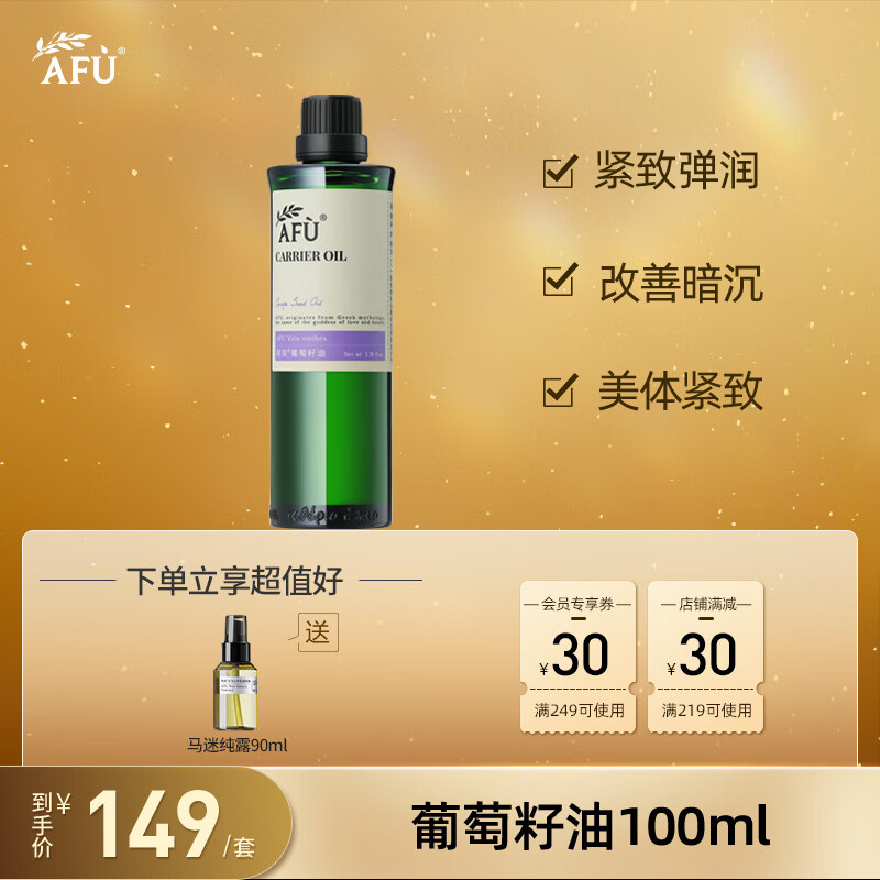 阿芙AFU葡萄籽油100ml 提拉紧致 补水保湿 面部精华油 身体按摩护肤油使用感如何?