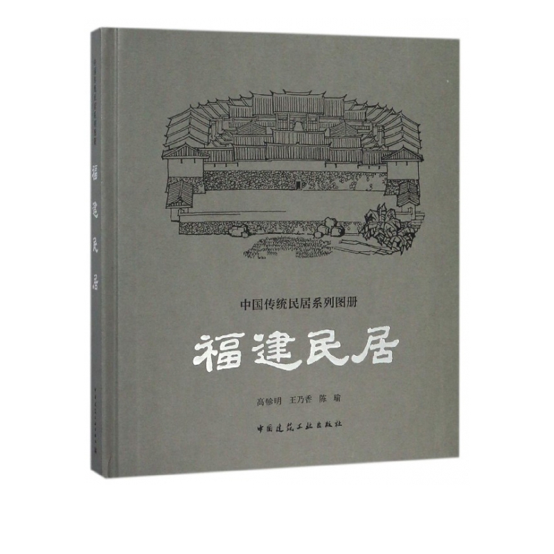 福建民居(精)/中国传统民居系列图册