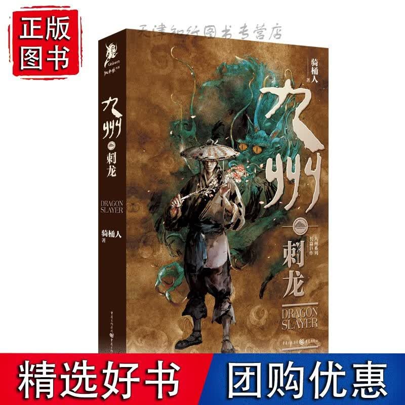 九州·刺龙