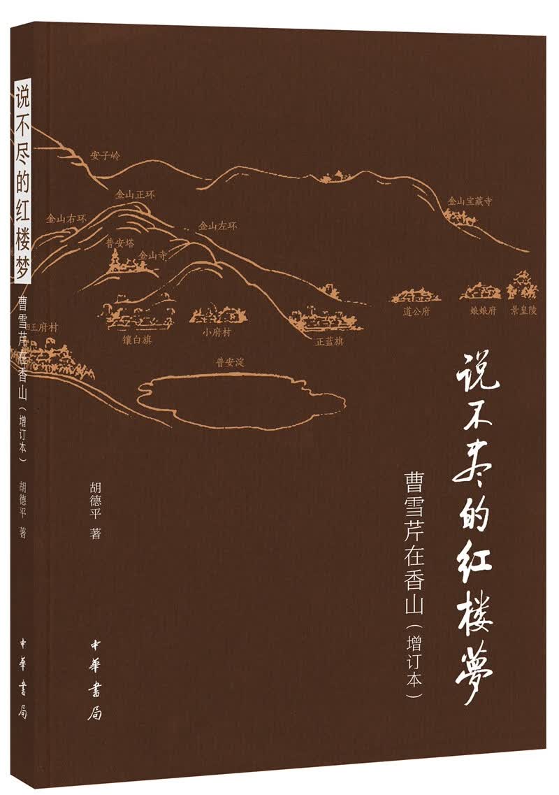 说不尽的红楼梦：曹雪芹在香山（增订本）