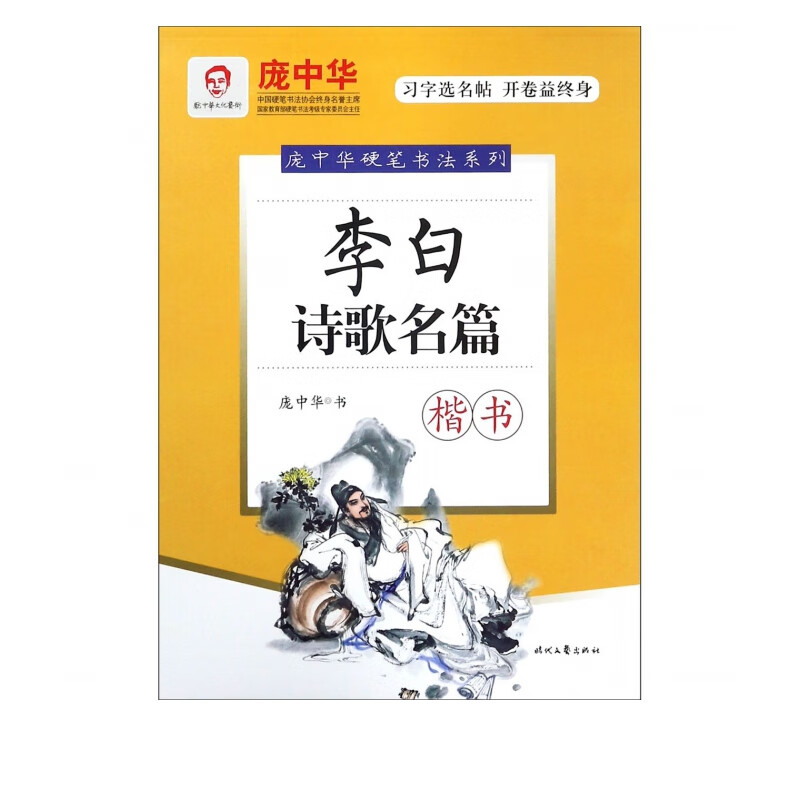 李白诗歌名篇(楷书)/庞中华硬笔书法系列