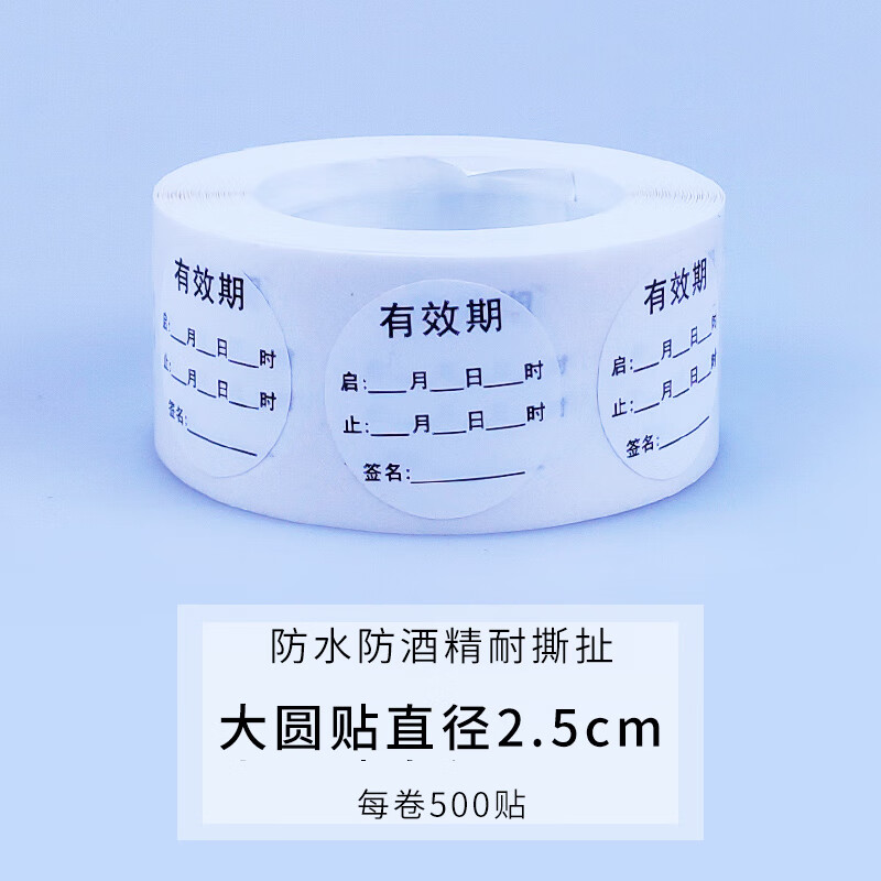 医用有效期标识药品开启失效日期防水标签化妆品开瓶启