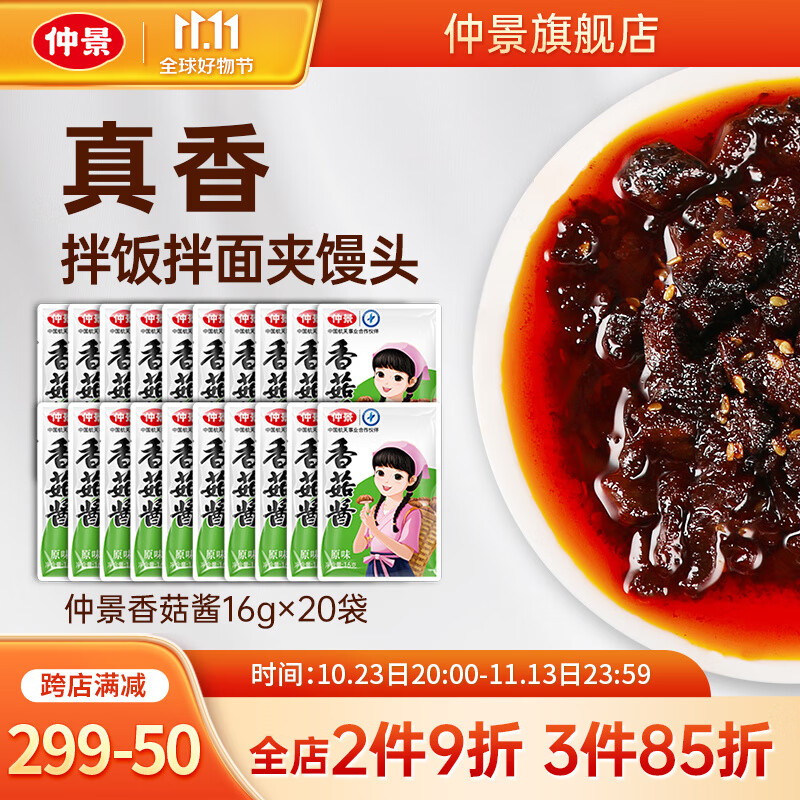 仲景香菇酱暴下饭菜招牌拌饭拌面蘑菇酱夹馍酱学生餐小包装 原味20袋使用感如何?