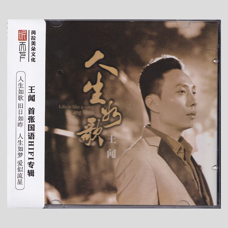 王闻 人生如歌 dsd cd