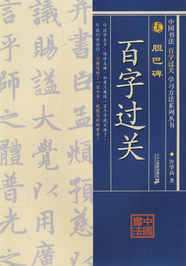 百字过关 胆巴碑 冷望高【正版书籍,畅读优品】