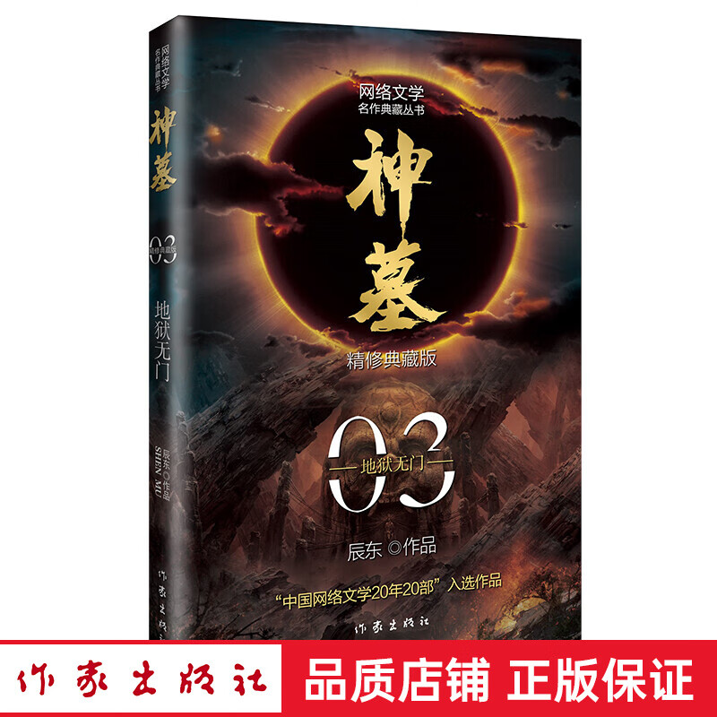 36=正版 神墓3：地狱无门 精修典藏版（辰东玄幻小说代表作“中国网络文学20年20部”入选作品）