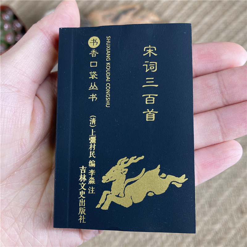 宋词三百首书香口袋丛书全集初中完整全解详