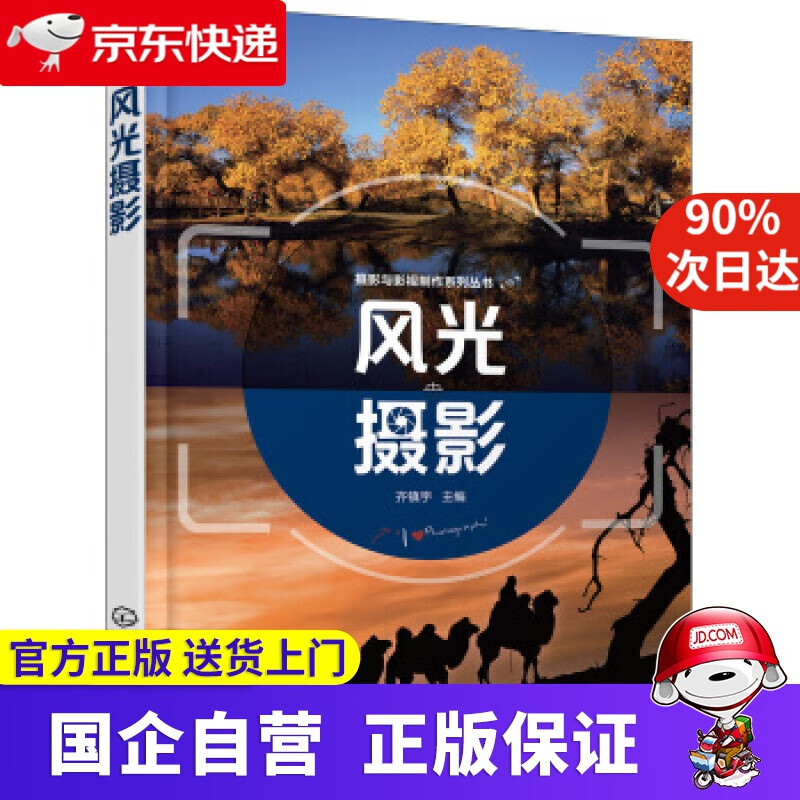 【正版新书】摄影与影视制作系列丛书--风光摄影(齐镇宇) 齐镇宇 编 化学工业出版社 9787122281890