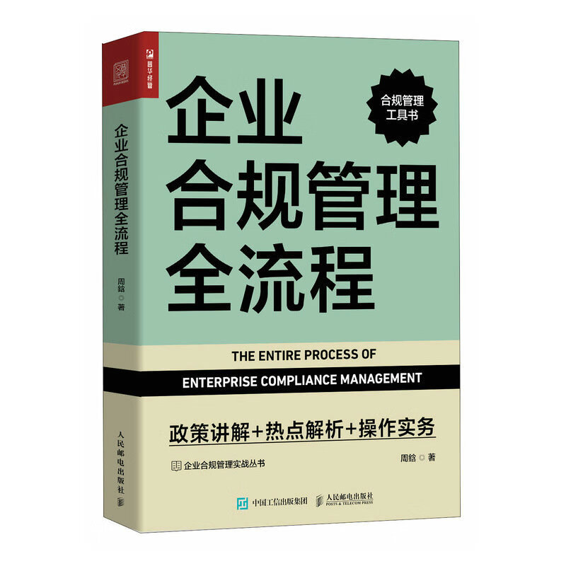 企业合规管理全流程 政策讲解 热点解析 