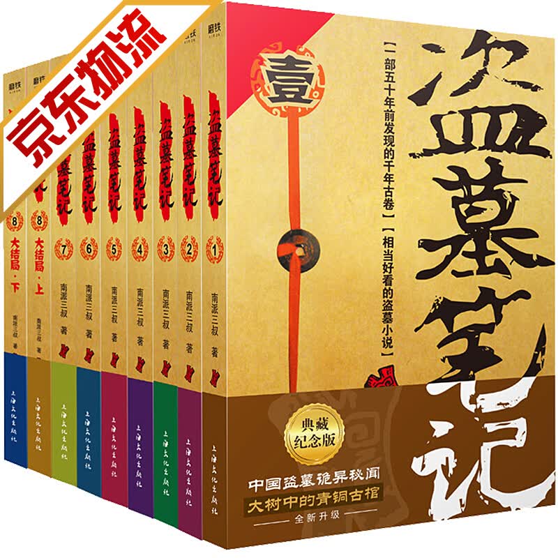 【官方正版】盗墓笔记1-8 全集全套9册 南派三叔著 悬疑推理小说 盗墓小说的开山鼻祖