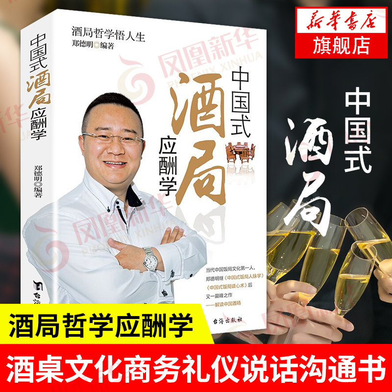 中国式酒局应酬学 商务礼仪酒桌文化礼仪说话沟通为人处事人际交往职场应酬社交职场修养沟通技巧