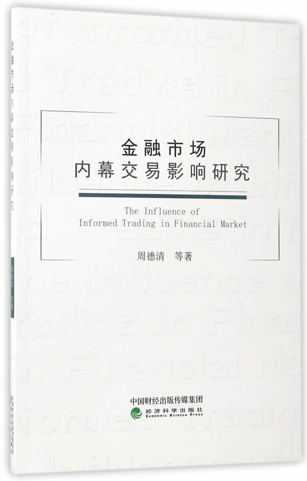 金融市场内幕交易影响研究/金融与投资/书籍
