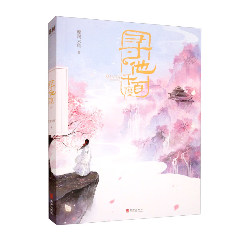 寻他千百度(年度仙侠言情!高甜微虐,神仙