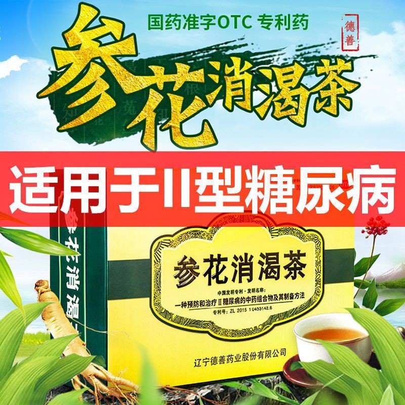 现货发】德善参花消渴茶60袋糖尿病降血糖茶ii二2型糖尿病药博士成