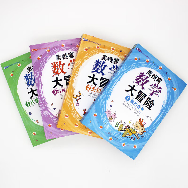 奥德赛数学大冒险（全4册）启发数学思维 涵盖小学二年级到初中二年级重要数学概念 8-14岁孩子喜欢的数学小说