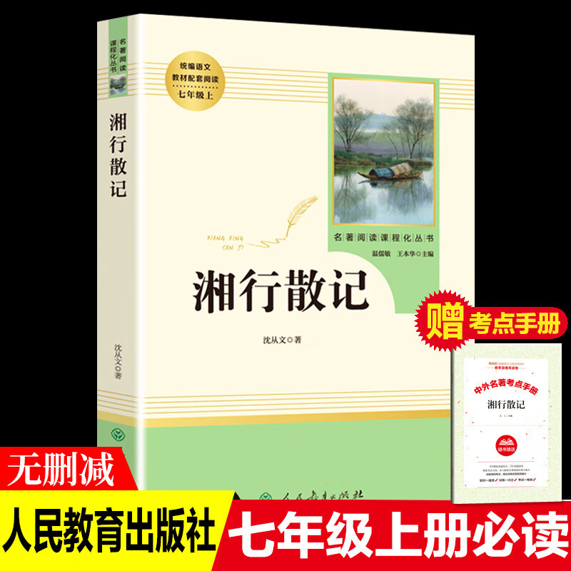 初中名著十二本钢铁是怎样炼成的简爱书籍原著畅销书排行榜老舍骆驼祥子和海底两万里傅雷家书西游记世说 【手册】【七年级上】湘行散记 azw3格式下载