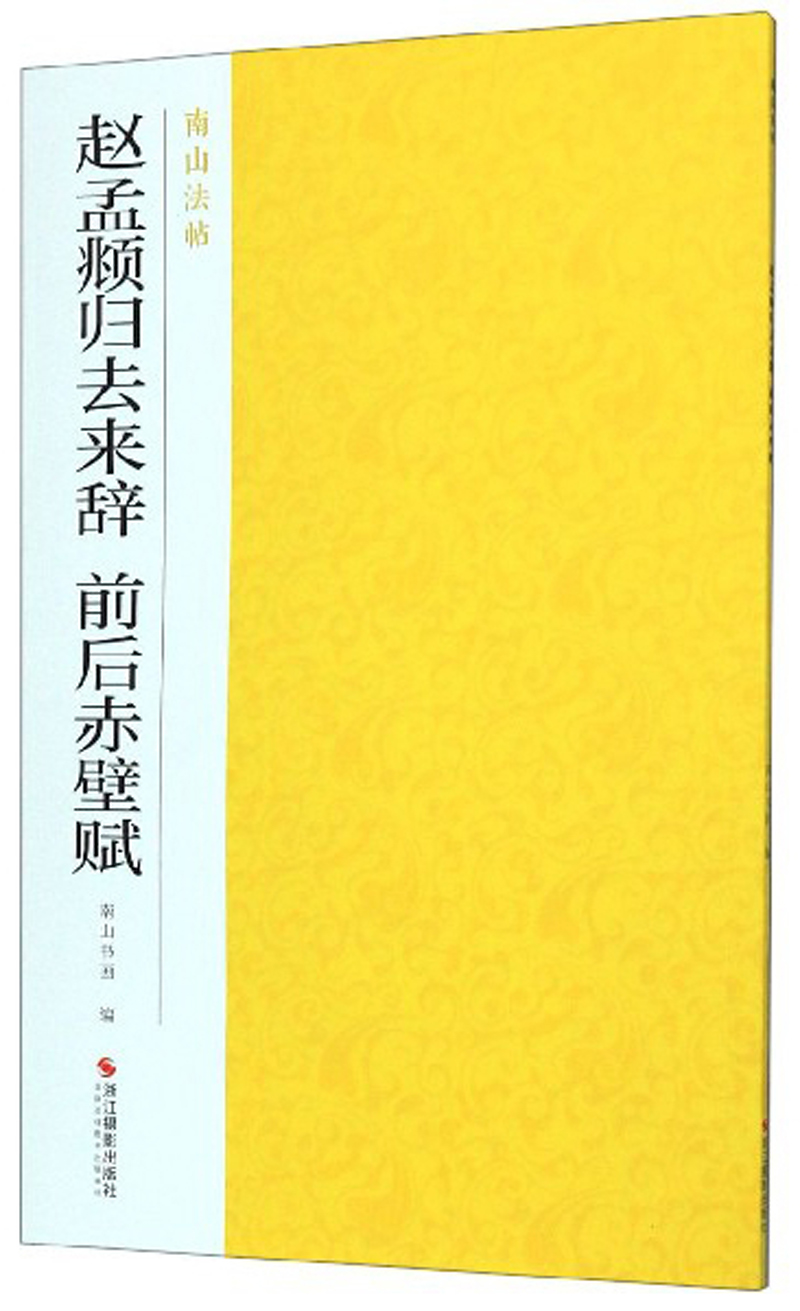 赵孟頫归去来辞前后赤壁赋/南山法帖