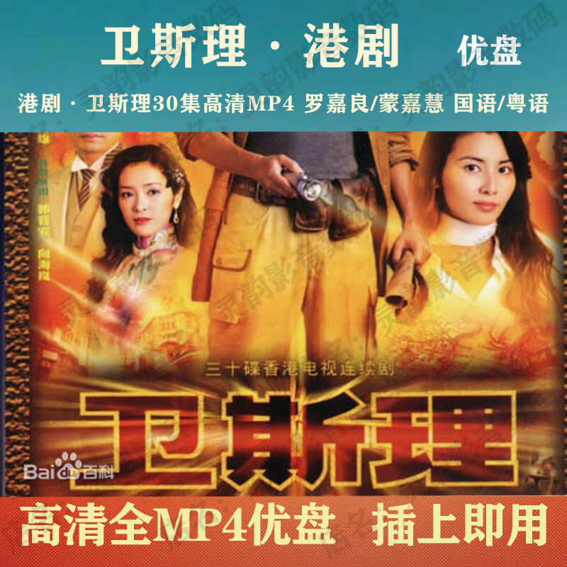 卫斯理优盘30集高清mp4:罗嘉良/蒙嘉慧:国语/粤语 16g优盘:卫斯理30集