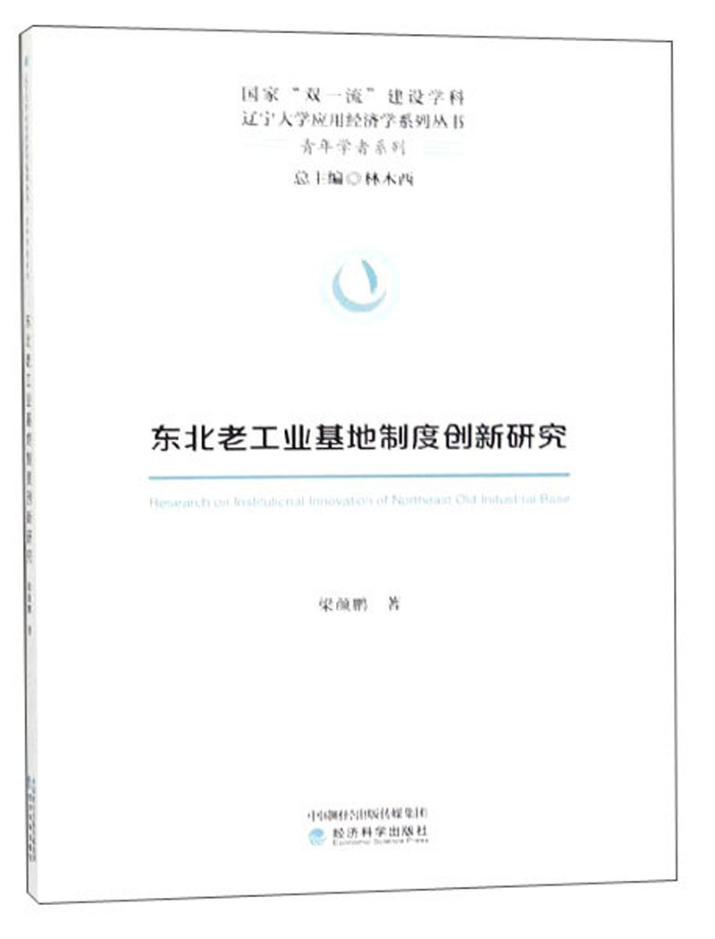 东北老工业基地制度创新研究