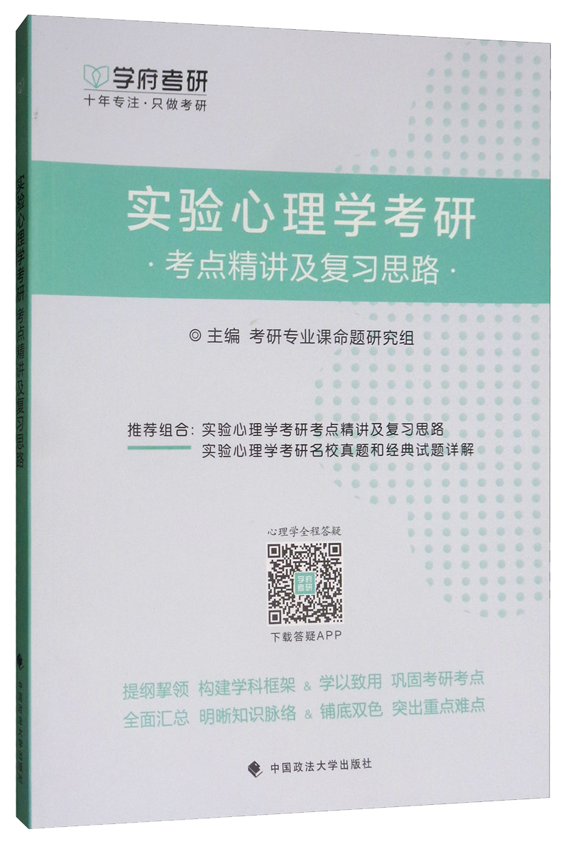 实验心理学考研考点精讲及复习思路